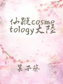仙踪cosmetology大陆