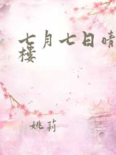 七月七日晴19楼