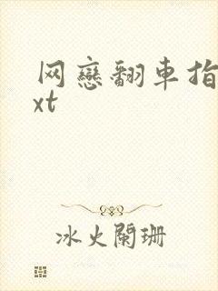 网恋翻车指南txt