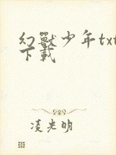 幻兽少年txt下载