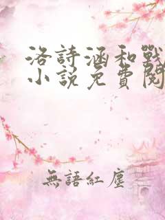 洛诗涵和战寒爵小说免费阅读全文免费阅读