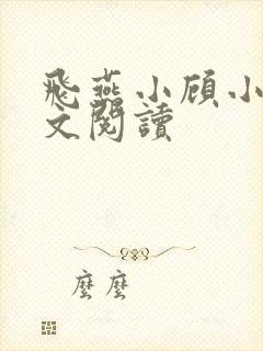 飞燕小顾小说全文阅读