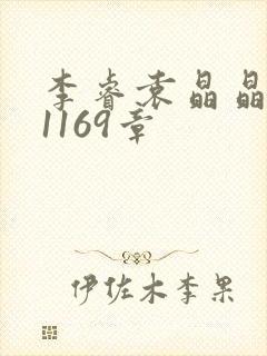 李睿袁晶晶全集1169章