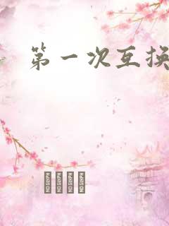 第一次互换人妻