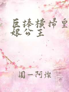 巨捧横扫皇后娘娘公主