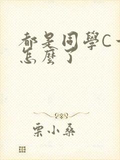 都是同学C一下怎么了