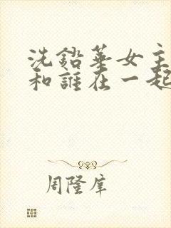 洗铅华女主最后和谁在一起了