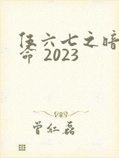 伍六七之暗影宿命 2023