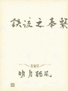 铁流之奉系军阀