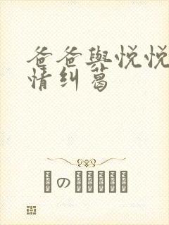 爸爸与悦悦的爱情纠葛