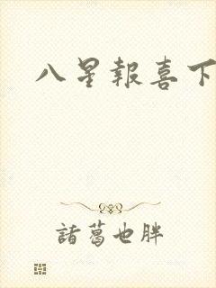 八星报喜下载