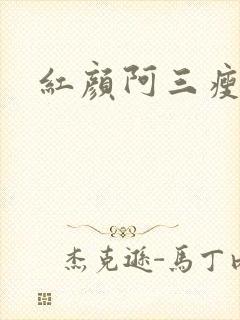 红颜阿三瘦马