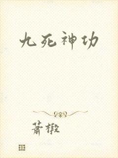 九死神功