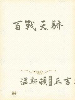 百战天骄