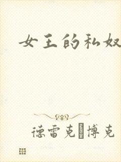 女王的私奴