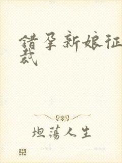 错孕新娘征服总裁