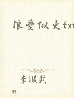 狼爱似火txt