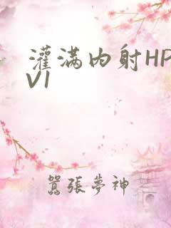 灌满内射HP1V1
