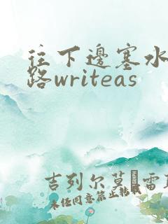 往下边塞水果走路writeas