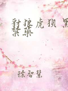 豺狼虎狈 黑色禁药