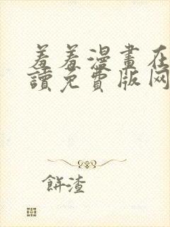 羞羞漫画在线阅读免费版网页漫