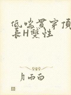 低喘贯穿顶弄学长H双性