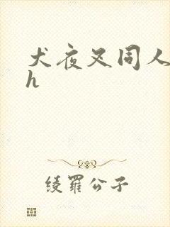 犬夜叉同人漫画h