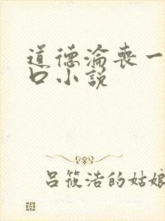 道德沦丧一家3口小说