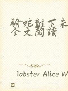 骑蛇难下未删减全文阅读