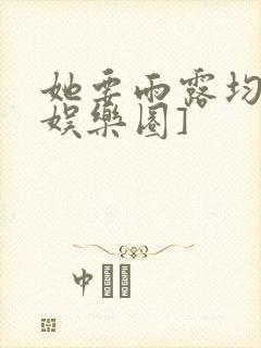 她要雨露均沾[娱乐圈]