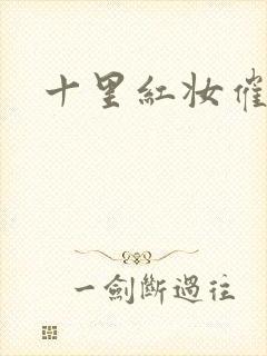 十里红妆催华发