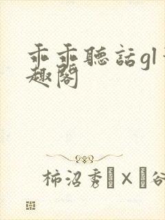 乖乖听话gl笔趣阁