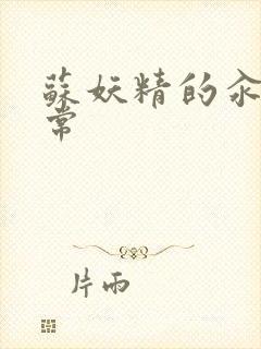 苏妖精的汆肉日常