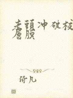 老头冲破校花那层膜