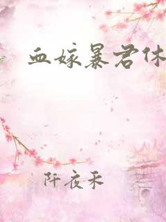 血嫁暴君休了你