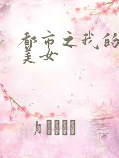 都市之我的大小美女
