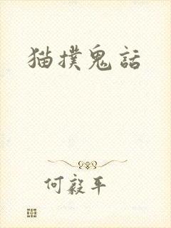 猫扑鬼话