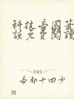 科技帝国萧铭小说免费阅读