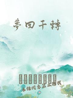 梦回千转