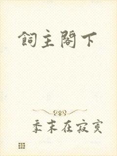 饲主阁下