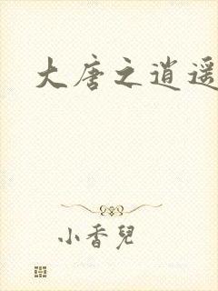 大唐之逍遥王爷