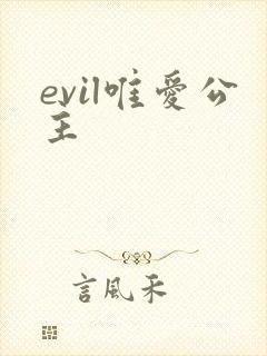 evil唯爱公主