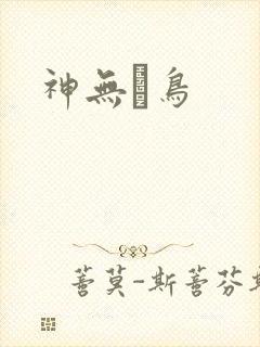 神无ノ鸟