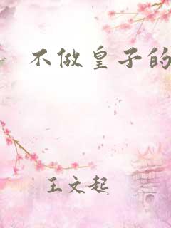 不做皇子的小妾