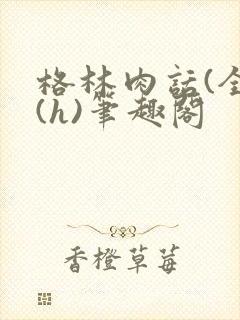 格林肉话(全)(h)笔趣阁