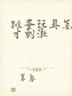 跳蚤玩具怎么玩才刺激