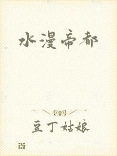 水漫帝都