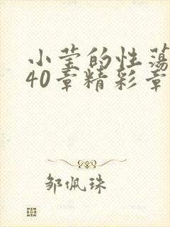 小莹的性荡生活40章精彩章节