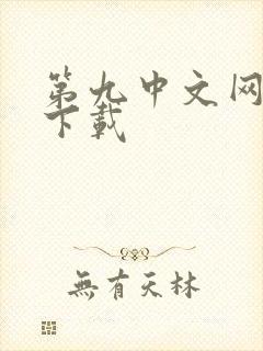 第九中文网小说下载