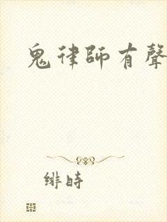 鬼律师有声小说